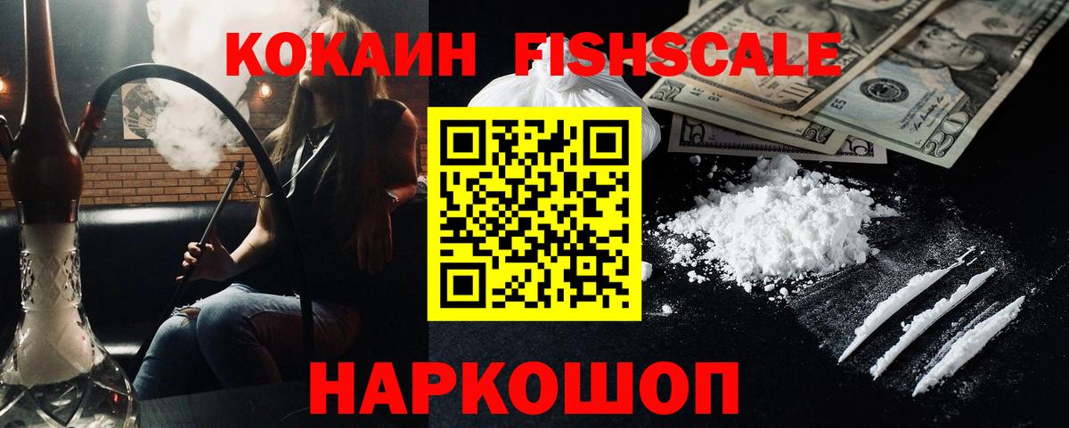 Кокаин Fish Scale Мичуринск