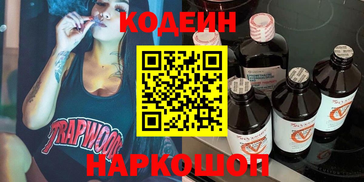 Мичуринск  Кодеиновый сироп Lean напиток Lean (лин)  Вход с VPN 